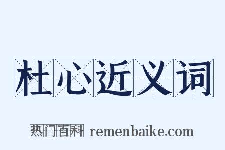 杜心近义词是什么意思的图片